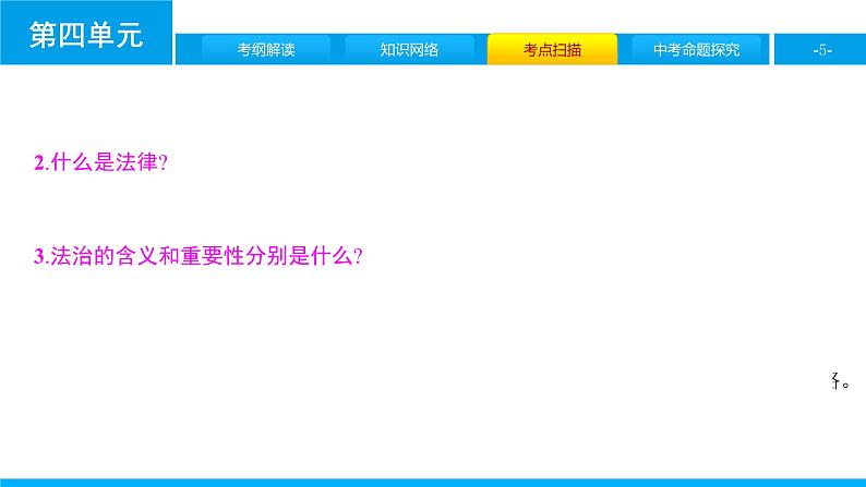 初中政治中考复习 第四单元　走进法治天地课件PPT第5页