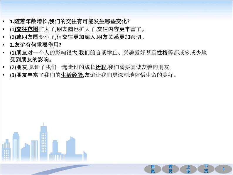 初中政治中考复习 第一部分 教材基础过关 第二讲 友谊的天空 课件-2021届中考冲刺·道德与法治第3页