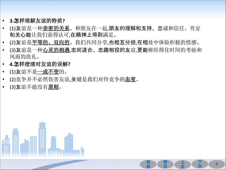 初中政治中考复习 第一部分 教材基础过关 第二讲 友谊的天空 课件-2021届中考冲刺·道德与法治第4页