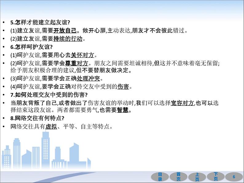 初中政治中考复习 第一部分 教材基础过关 第二讲 友谊的天空 课件-2021届中考冲刺·道德与法治第6页