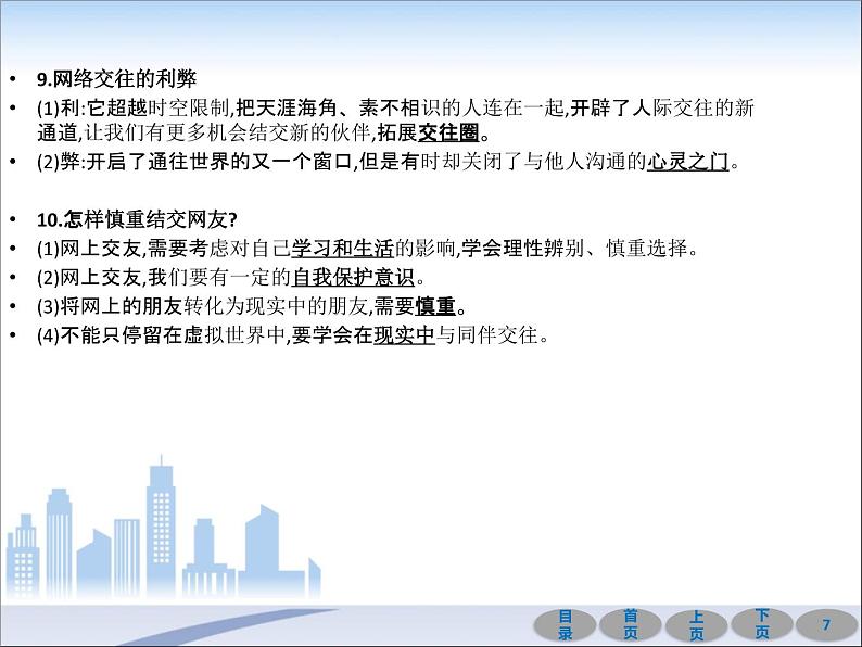 初中政治中考复习 第一部分 教材基础过关 第二讲 友谊的天空 课件-2021届中考冲刺·道德与法治第7页