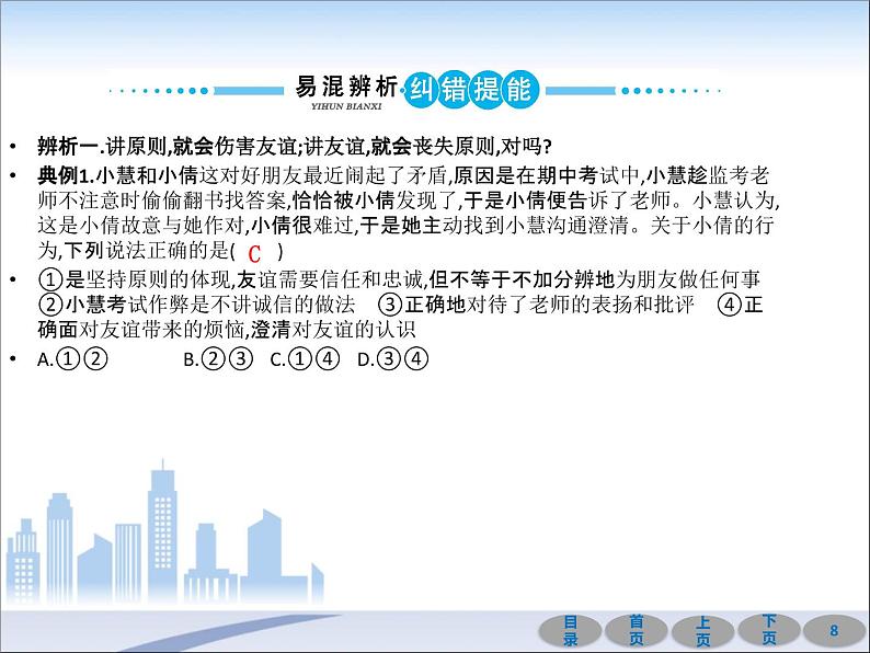 初中政治中考复习 第一部分 教材基础过关 第二讲 友谊的天空 课件-2021届中考冲刺·道德与法治第8页