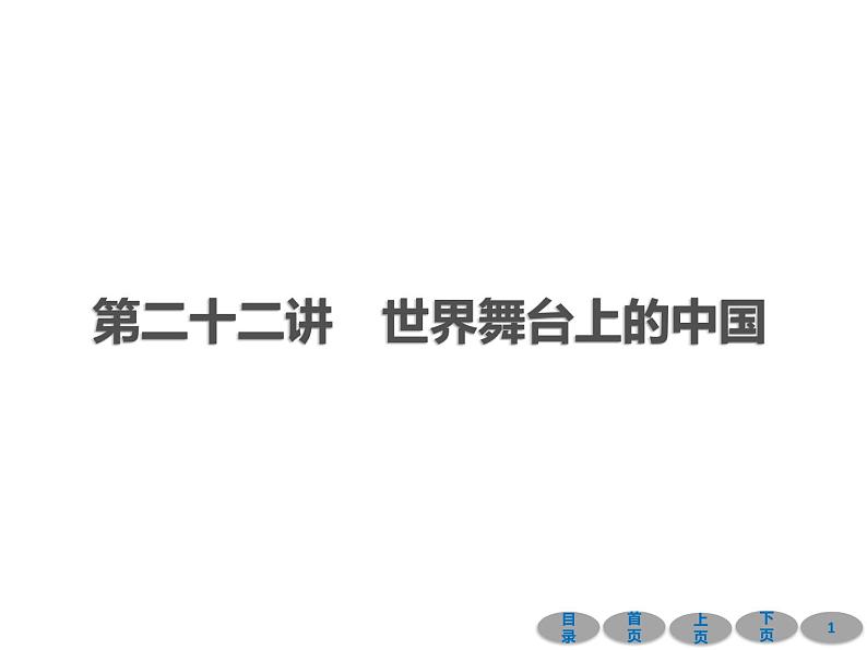 初中政治中考复习 第一部分 教材基础过关 第二十二讲 世界舞台上的中国 课件-2021届中考冲刺·道德与法治01