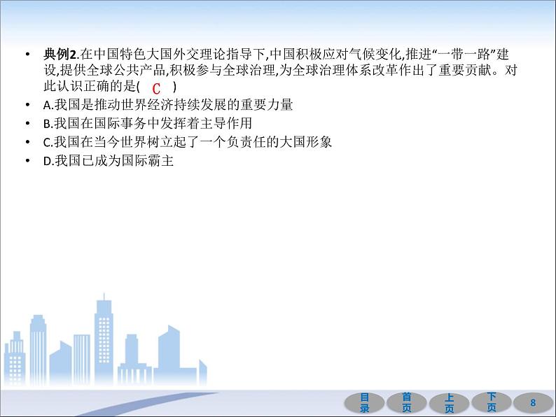 初中政治中考复习 第一部分 教材基础过关 第二十二讲 世界舞台上的中国 课件-2021届中考冲刺·道德与法治08