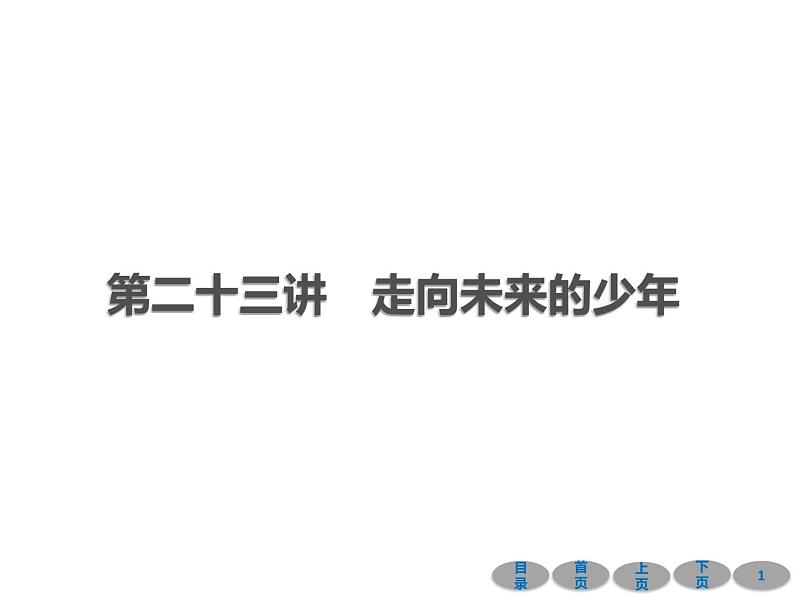 初中政治中考复习 第一部分 教材基础过关 第二十三讲 走向未来的少年 课件-2021届中考冲刺·道德与法治01