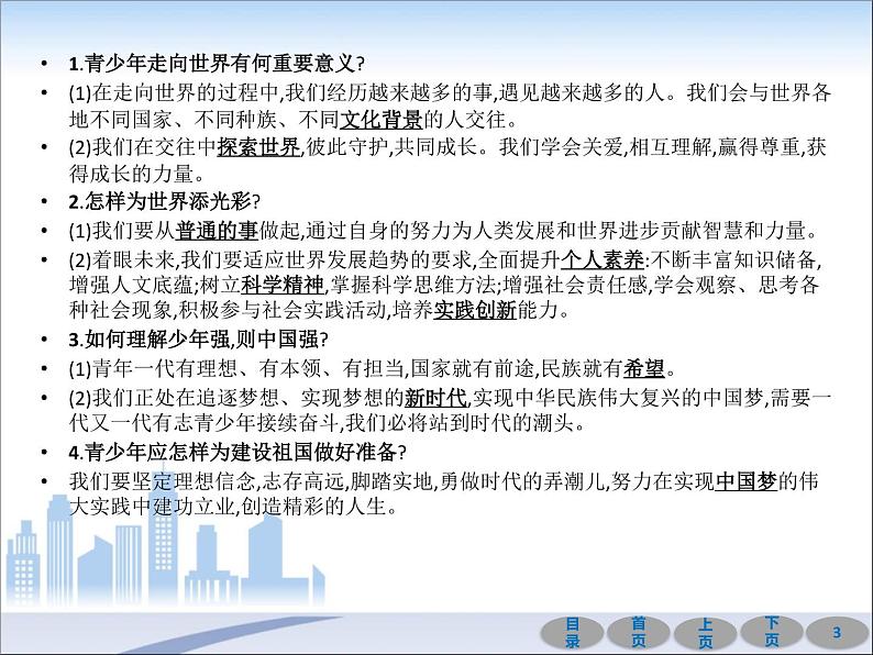 初中政治中考复习 第一部分 教材基础过关 第二十三讲 走向未来的少年 课件-2021届中考冲刺·道德与法治03