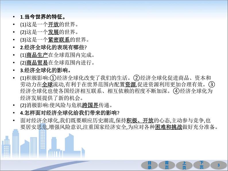 初中政治中考复习 第一部分 教材基础过关 第二十一讲 我们共同的世界 课件-2021届中考冲刺·道德与法治03