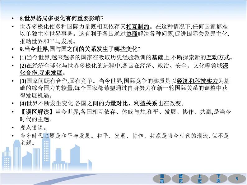 初中政治中考复习 第一部分 教材基础过关 第二十一讲 我们共同的世界 课件-2021届中考冲刺·道德与法治05