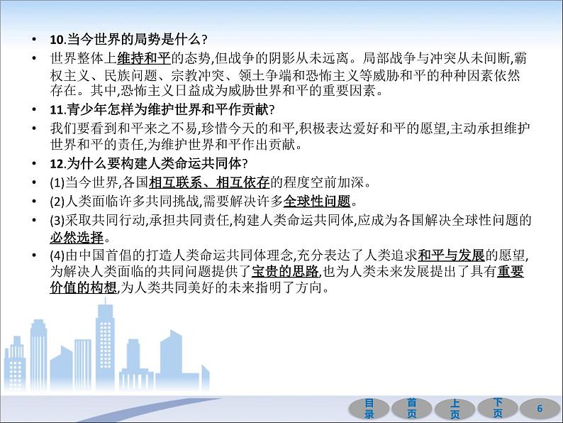 初中政治中考复习 第一部分 教材基础过关 第二十一讲 我们共同的世界 课件-2021届中考冲刺·道德与法治06