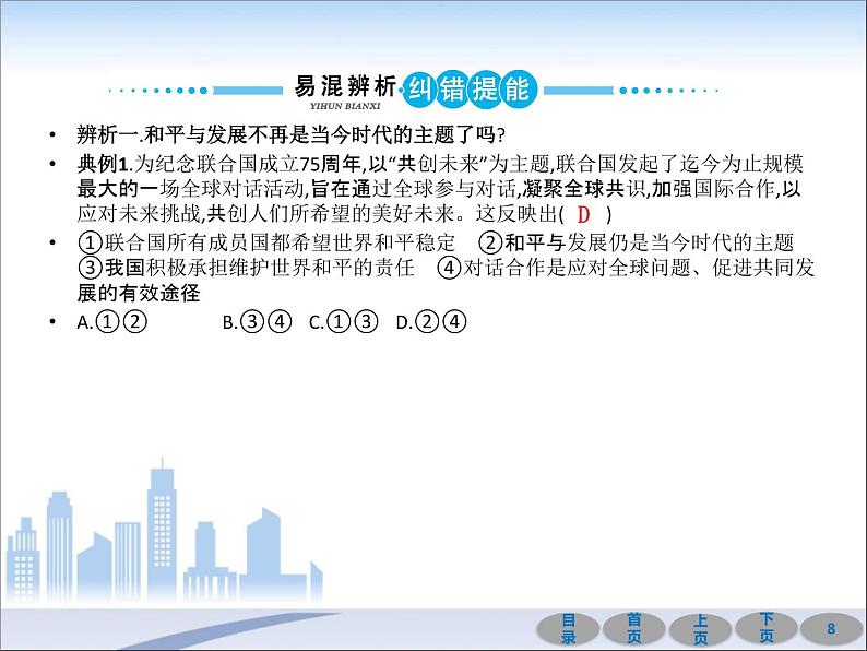 初中政治中考复习 第一部分 教材基础过关 第二十一讲 我们共同的世界 课件-2021届中考冲刺·道德与法治08