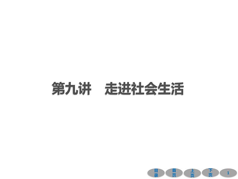 初中政治中考复习 第一部分 教材基础过关 第九讲 走进社会生活 课件-2021届中考冲刺·道德与法治01