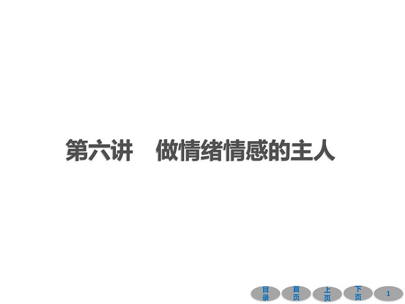 初中政治中考复习 第一部分 教材基础过关 第六讲 做情绪情感的主人 课件-2021届中考冲刺·道德与法治第1页