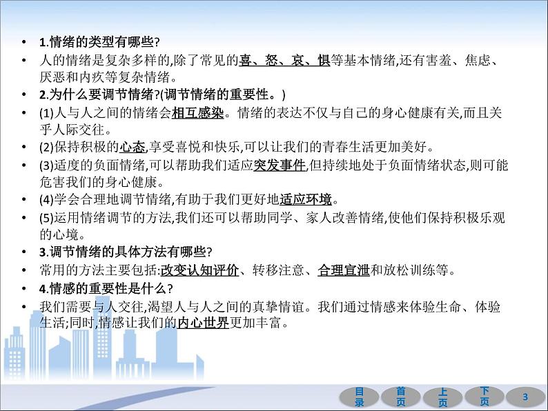 初中政治中考复习 第一部分 教材基础过关 第六讲 做情绪情感的主人 课件-2021届中考冲刺·道德与法治第3页