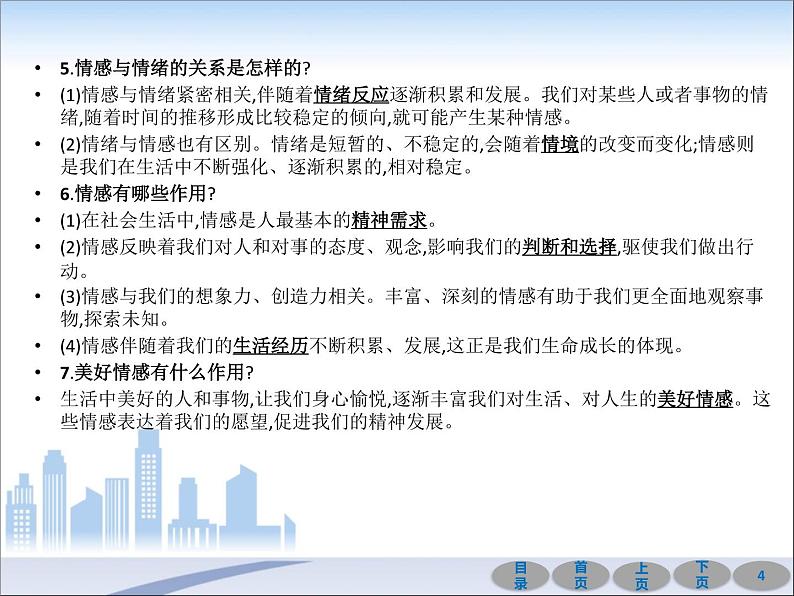 初中政治中考复习 第一部分 教材基础过关 第六讲 做情绪情感的主人 课件-2021届中考冲刺·道德与法治第4页