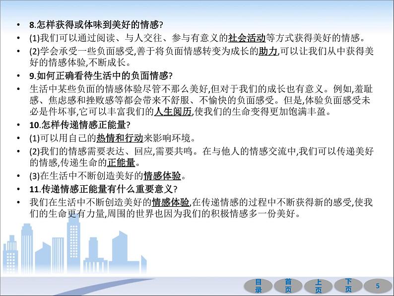 初中政治中考复习 第一部分 教材基础过关 第六讲 做情绪情感的主人 课件-2021届中考冲刺·道德与法治第5页