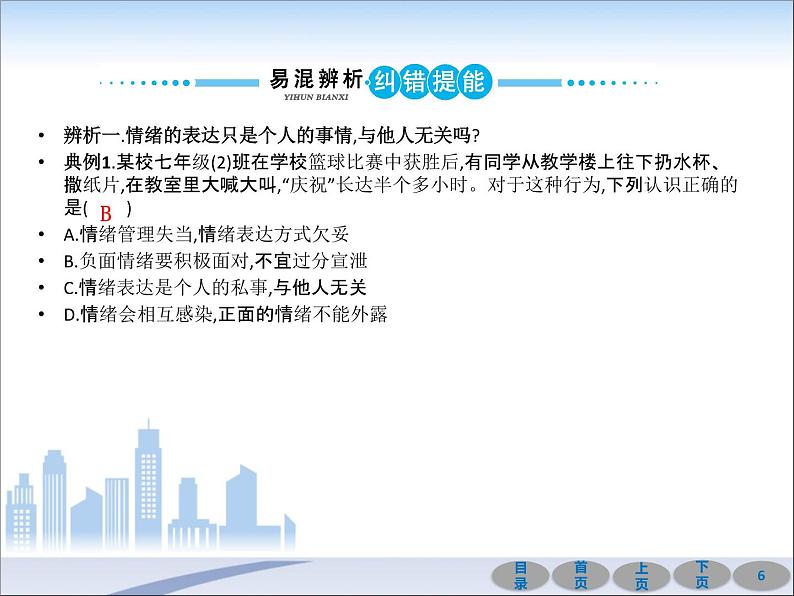 初中政治中考复习 第一部分 教材基础过关 第六讲 做情绪情感的主人 课件-2021届中考冲刺·道德与法治第6页