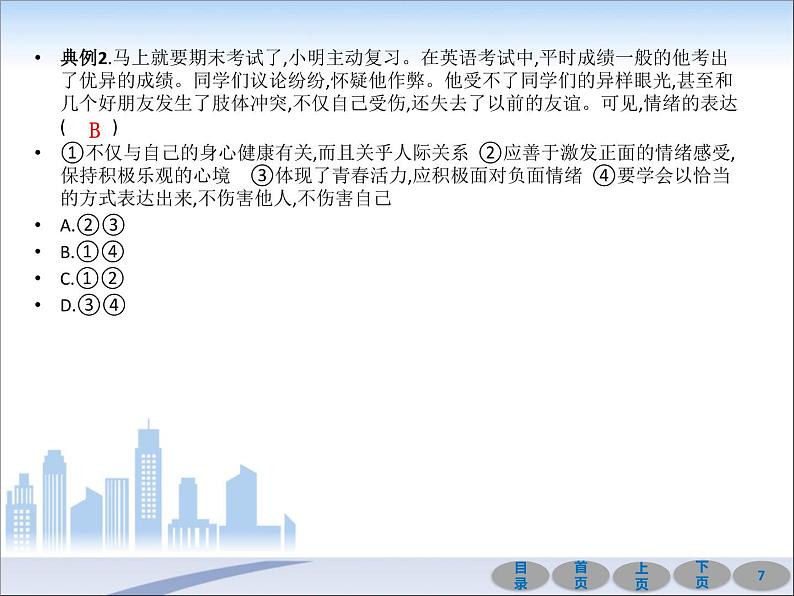 初中政治中考复习 第一部分 教材基础过关 第六讲 做情绪情感的主人 课件-2021届中考冲刺·道德与法治第7页