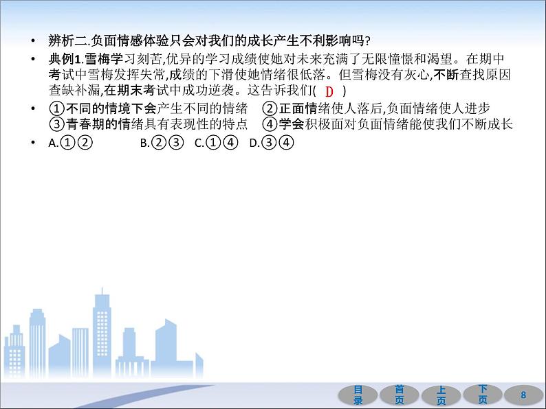 初中政治中考复习 第一部分 教材基础过关 第六讲 做情绪情感的主人 课件-2021届中考冲刺·道德与法治第8页