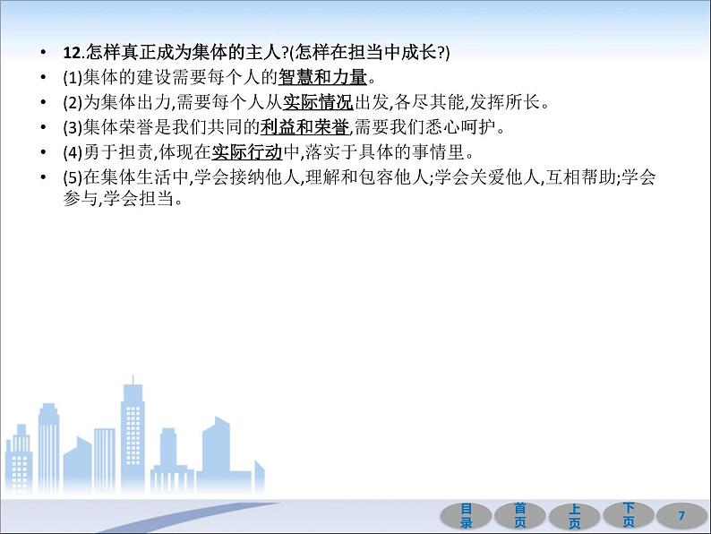 初中政治中考复习 第一部分 教材基础过关 第七讲 在集体中成长 课件-2021届中考冲刺·道德与法治07