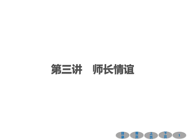 初中政治中考复习 第一部分 教材基础过关 第三讲 师长情谊 课件-2021届中考冲刺·道德与法治第1页