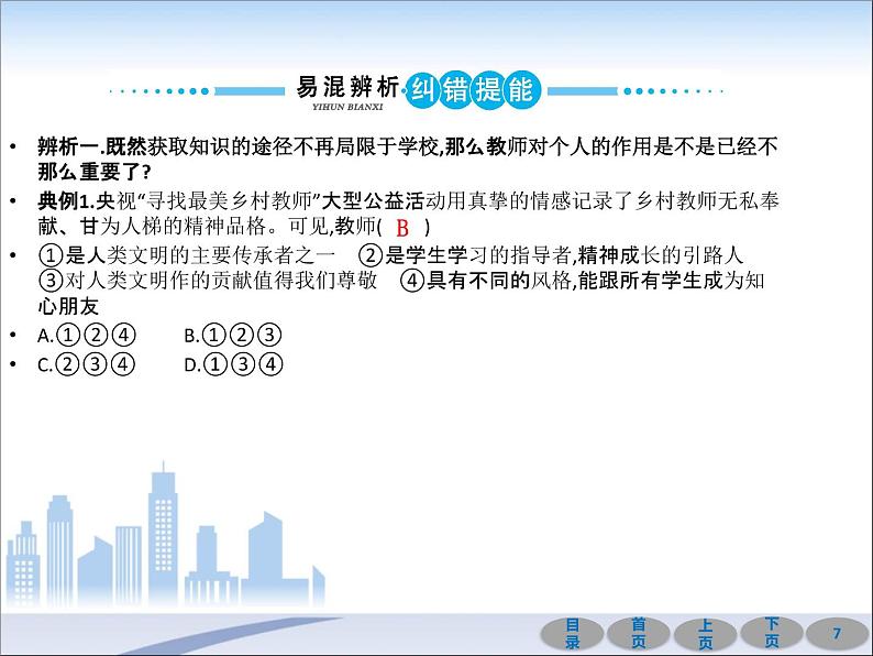 初中政治中考复习 第一部分 教材基础过关 第三讲 师长情谊 课件-2021届中考冲刺·道德与法治第7页