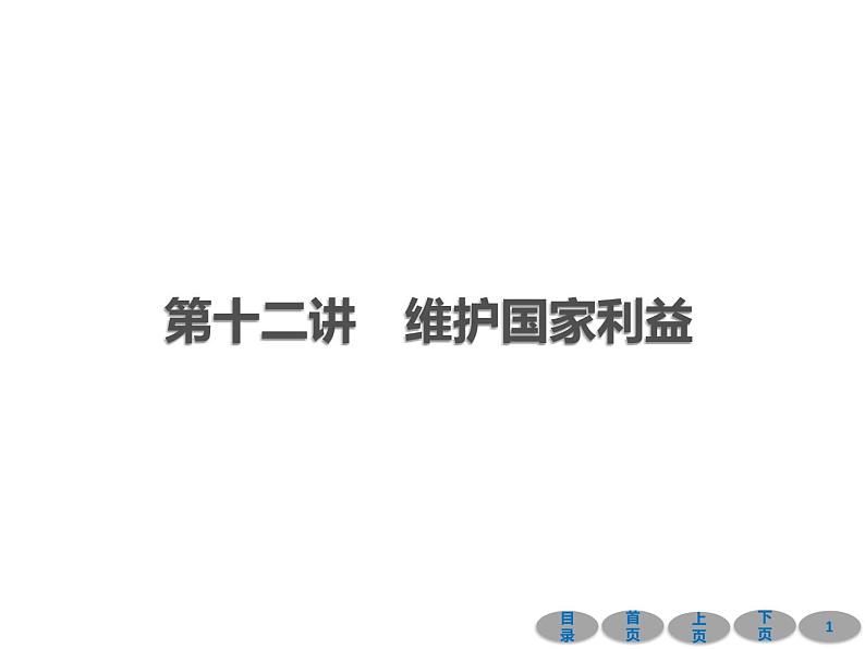 初中政治中考复习 第一部分 教材基础过关 第十二讲 维护国家利益 课件-2021届中考冲刺·道德与法治第1页