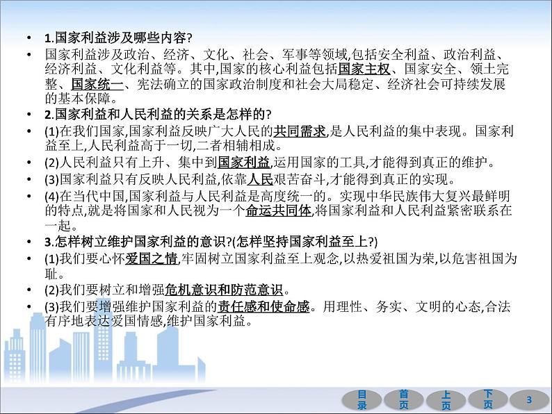 初中政治中考复习 第一部分 教材基础过关 第十二讲 维护国家利益 课件-2021届中考冲刺·道德与法治第3页