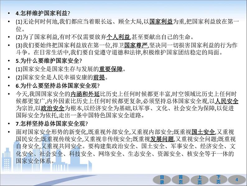 初中政治中考复习 第一部分 教材基础过关 第十二讲 维护国家利益 课件-2021届中考冲刺·道德与法治第4页