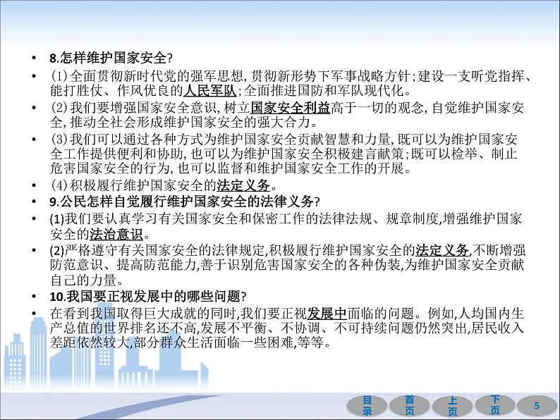 初中政治中考复习 第一部分 教材基础过关 第十二讲 维护国家利益 课件-2021届中考冲刺·道德与法治第5页