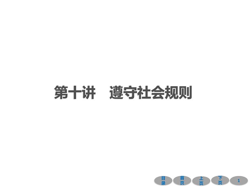 初中政治中考复习 第一部分 教材基础过关 第十讲 遵守社会规则 课件-2021届中考冲刺·道德与法治01