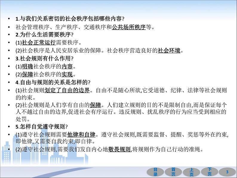 初中政治中考复习 第一部分 教材基础过关 第十讲 遵守社会规则 课件-2021届中考冲刺·道德与法治03