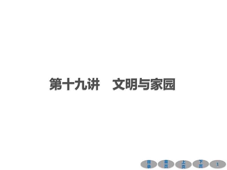 初中政治中考复习 第一部分 教材基础过关 第十九讲 文明与家园 课件-2021届中考冲刺·道德与法治01