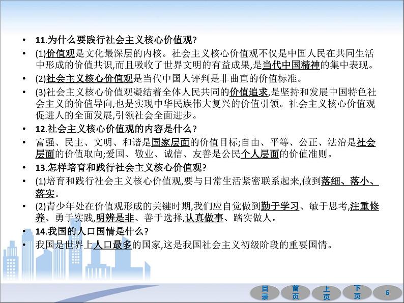 初中政治中考复习 第一部分 教材基础过关 第十九讲 文明与家园 课件-2021届中考冲刺·道德与法治06