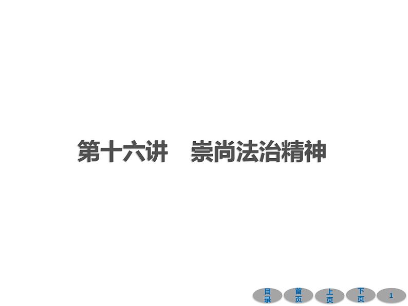 初中政治中考复习 第一部分 教材基础过关 第十六讲 崇尚法治精神 课件-2021届中考冲刺·道德与法治01