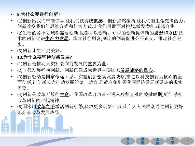 初中政治中考复习 第一部分 教材基础过关 第十七讲 富强与创新 课件-2021届中考冲刺·道德与法治07