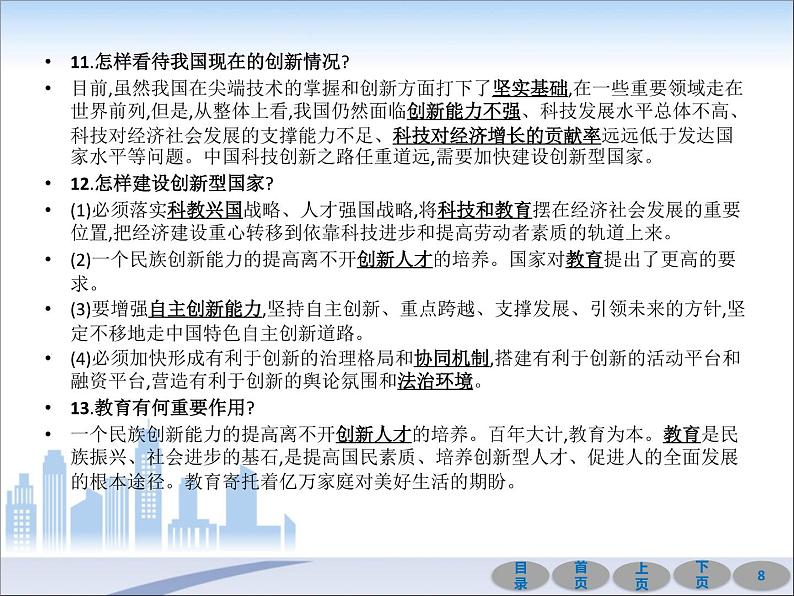 初中政治中考复习 第一部分 教材基础过关 第十七讲 富强与创新 课件-2021届中考冲刺·道德与法治08