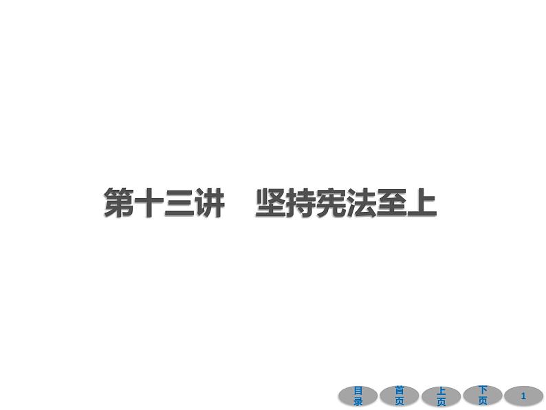 初中政治中考复习 第一部分 教材基础过关 第十三讲 坚持宪法至上 课件-2021届中考冲刺·道德与法治第1页