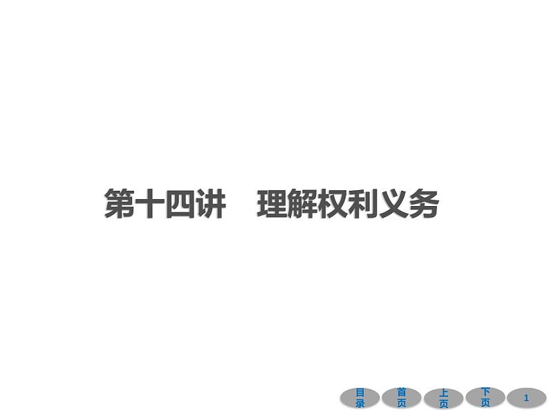 初中政治中考复习 第一部分 教材基础过关 第十四讲 理解权利义务 课件-2021届中考冲刺·道德与法治01