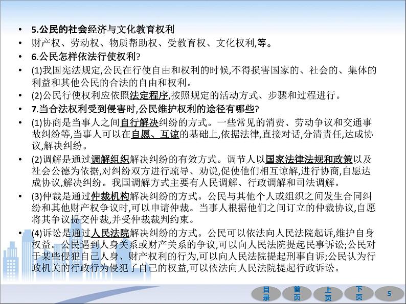 初中政治中考复习 第一部分 教材基础过关 第十四讲 理解权利义务 课件-2021届中考冲刺·道德与法治05