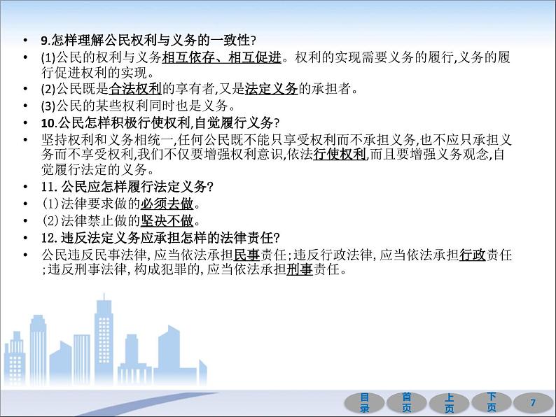 初中政治中考复习 第一部分 教材基础过关 第十四讲 理解权利义务 课件-2021届中考冲刺·道德与法治07