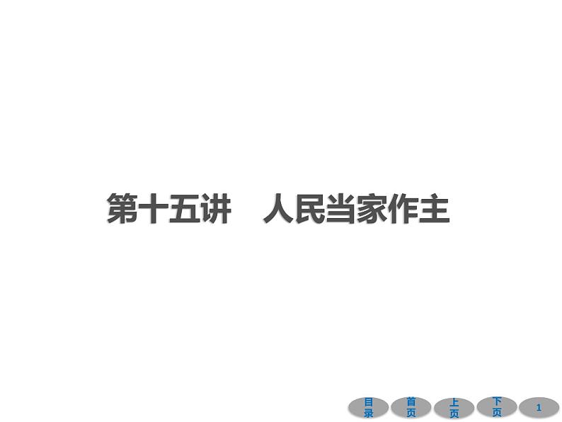 初中政治中考复习 第一部分 教材基础过关 第十五讲 人民当家作主 课件-2021届中考冲刺·道德与法治第1页