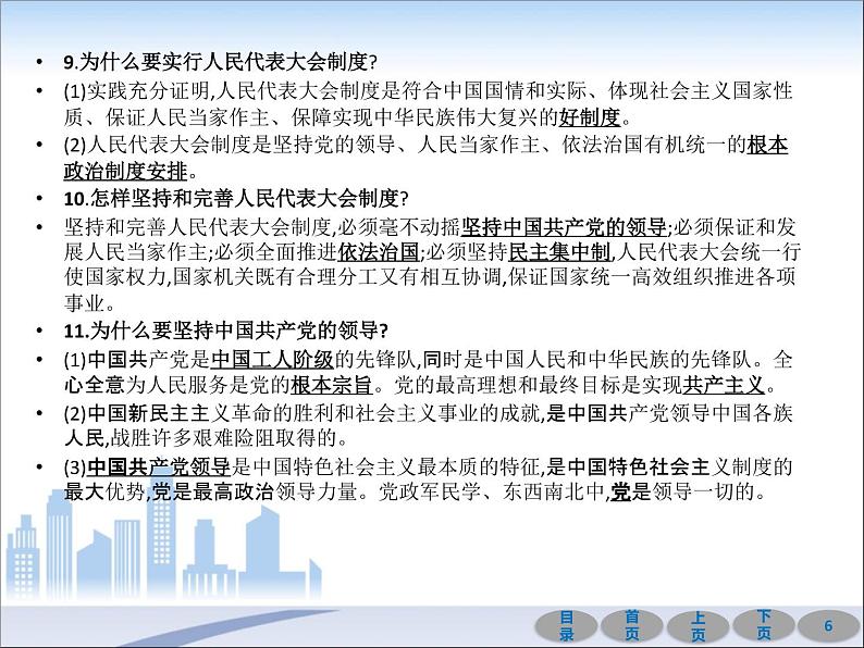 初中政治中考复习 第一部分 教材基础过关 第十五讲 人民当家作主 课件-2021届中考冲刺·道德与法治第6页