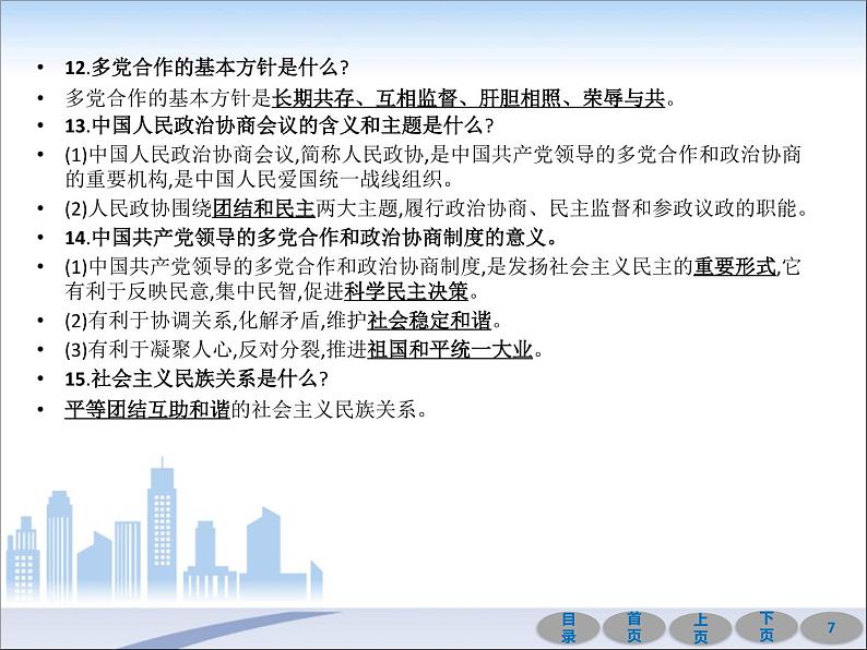 初中政治中考复习 第一部分 教材基础过关 第十五讲 人民当家作主 课件-2021届中考冲刺·道德与法治第7页