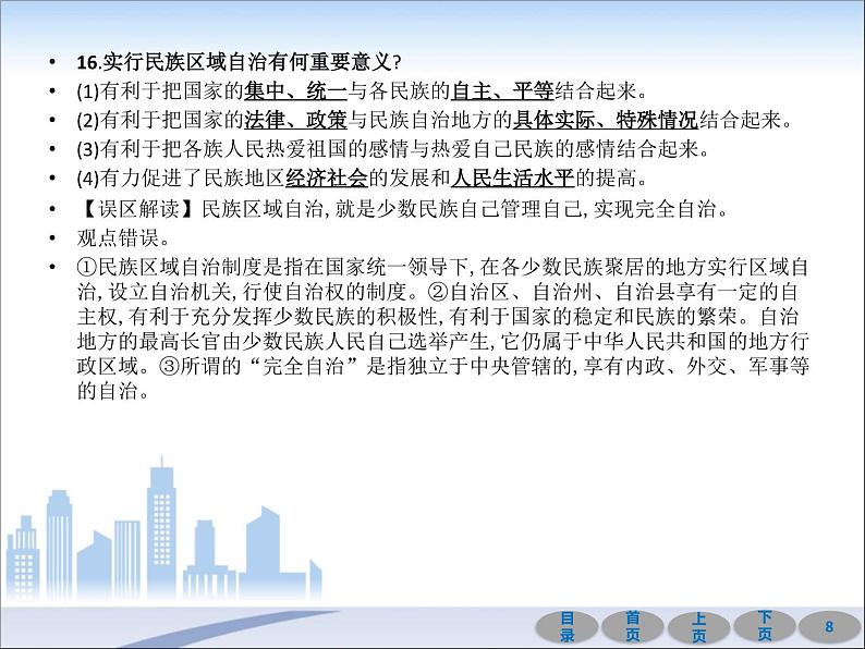 初中政治中考复习 第一部分 教材基础过关 第十五讲 人民当家作主 课件-2021届中考冲刺·道德与法治第8页