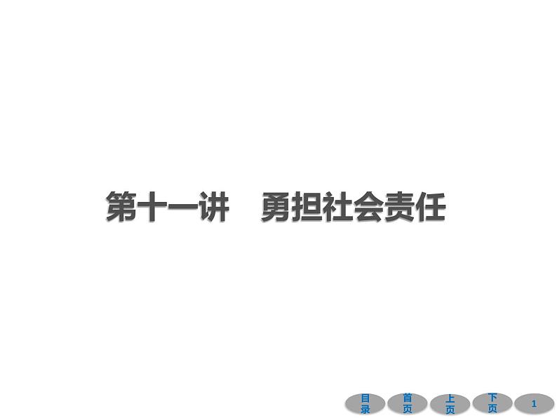 初中政治中考复习 第一部分 教材基础过关 第十一讲 勇担社会责任 课件-2021届中考冲刺·道德与法治01