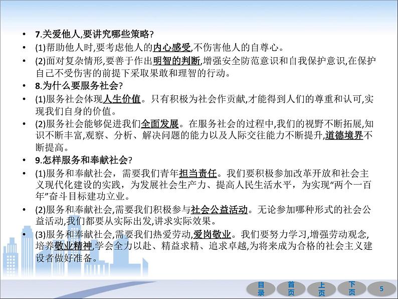 初中政治中考复习 第一部分 教材基础过关 第十一讲 勇担社会责任 课件-2021届中考冲刺·道德与法治05