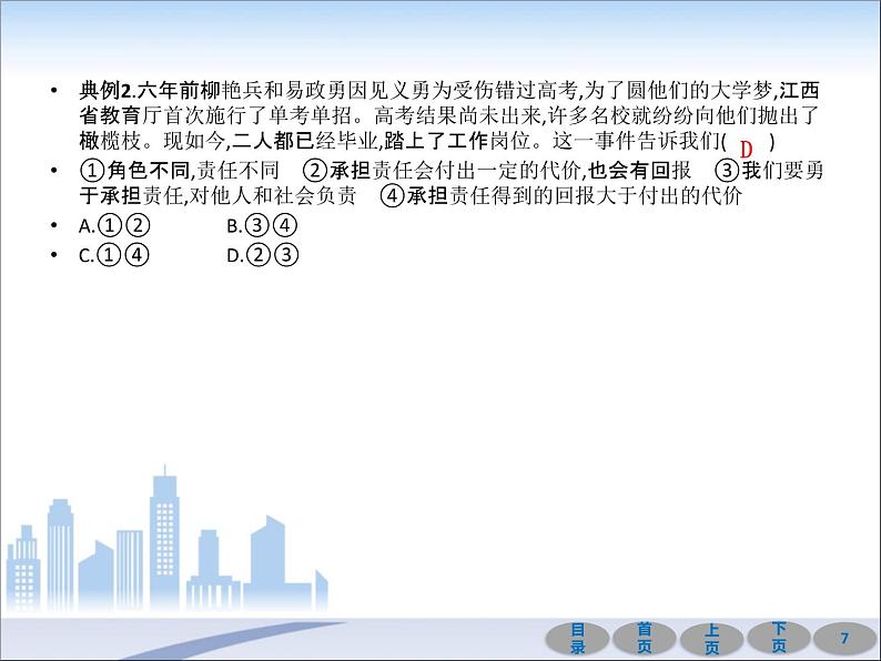 初中政治中考复习 第一部分 教材基础过关 第十一讲 勇担社会责任 课件-2021届中考冲刺·道德与法治07