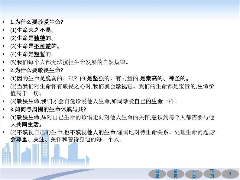 初中政治中考复习 第一部分 教材基础过关 第四讲 生命的思考 课件-2021届中考冲刺·道德与法治第3页