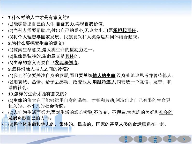 初中政治中考复习 第一部分 教材基础过关 第四讲 生命的思考 课件-2021届中考冲刺·道德与法治第5页