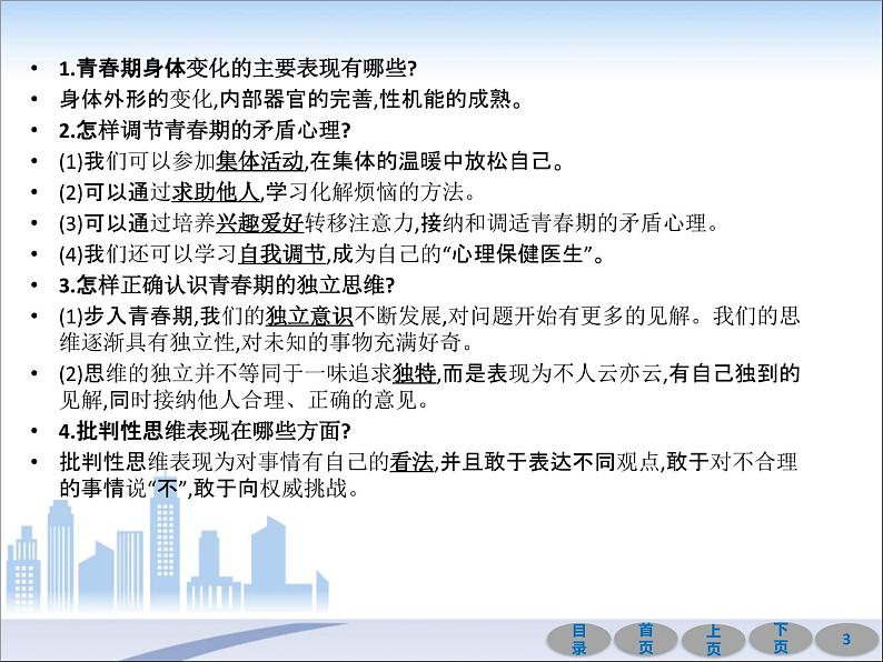 初中政治中考复习 第一部分 教材基础过关 第五讲 青春时光 课件-2021届中考冲刺·道德与法治03